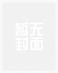 快穿之我被攻略了txt下载